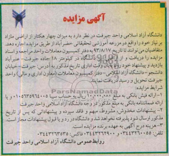 آگهی مزایده ,مزایده چهار هکتار از اراضی مازاد