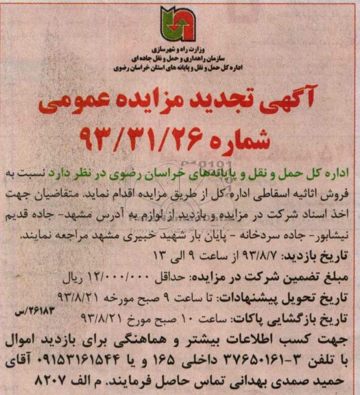 آگهی تجدید مزایده عمومی,تجدید مزایده فروش اثاثیه اسقاطی اداره