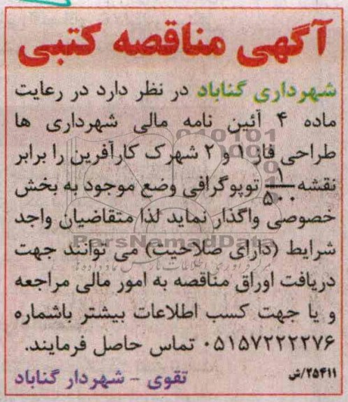 آگهی مناقصه, مناقصه طراحی فاز 1 و 2 شهرک