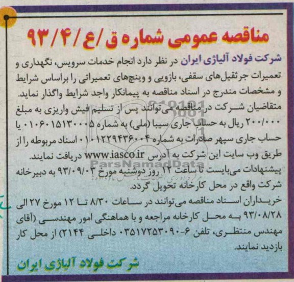 مناقصه عمومی , مناقصه انجام خدمات سرویس ، نگهداری و تعمیرات جرثقیل های سقفی ، بازویی 