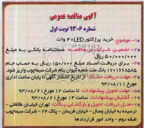 آگهی مناقصه عمومی , مناقصه  خرید پرژکتور LED 40 وات 