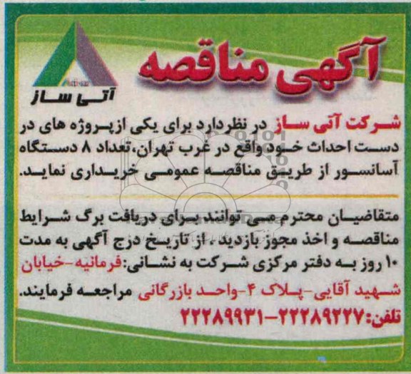 مناقصه , مناقصه تعداد 8 دستگاه آسانسور