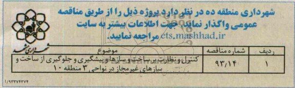 مناقصه عمومی یک مرحله ای, مناقصه کنترل نظارت بر ساخت و سازها 