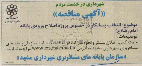 آگهی مناقصه , مناقصه اصلاح ورودی پایانه
