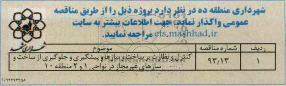مناقصه عمومی یک مرحله ای, مناقصه کنترل نظارت بر ساخت و سازها 