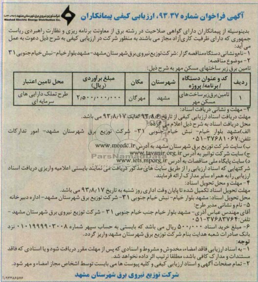 آگهی فراخوان عمومی - ارزیابی کیفی پیمانکاران , مناقصه تامین برق زیرساخت 
