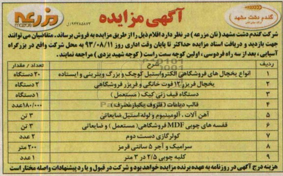 آگهی مزایده,مزایده انواع یخچال های فروشگاهی الکترواستیل