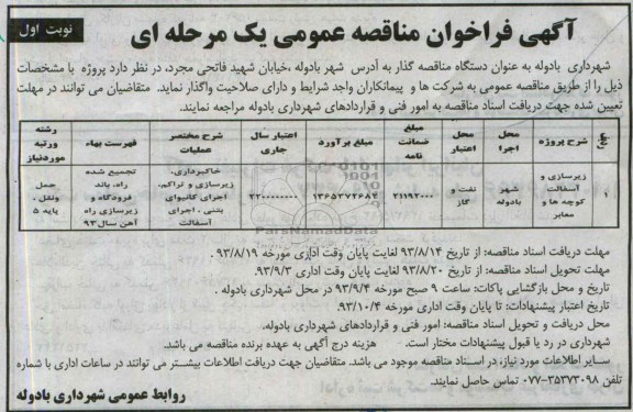 آگهی فراخوان مناقصه عمومی یک مرحله ای , مناقصه زیرسازی و آسفالت کوچه ها و معابر