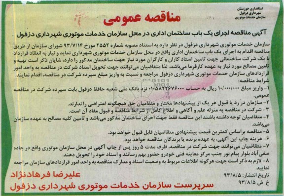 مناقصه عمومی , مناقصه اجرای یک باب ساختمان اداری 