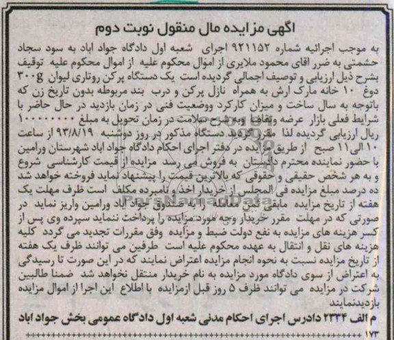 آگهی مزایده ,مزایده یک دستگاه پرکن روتاری لیوان