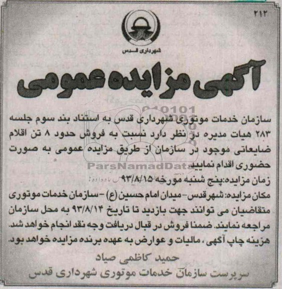 آگهی مزایده عمومی,مزایده فروش حدود 8 تن اقلام ضایعاتی