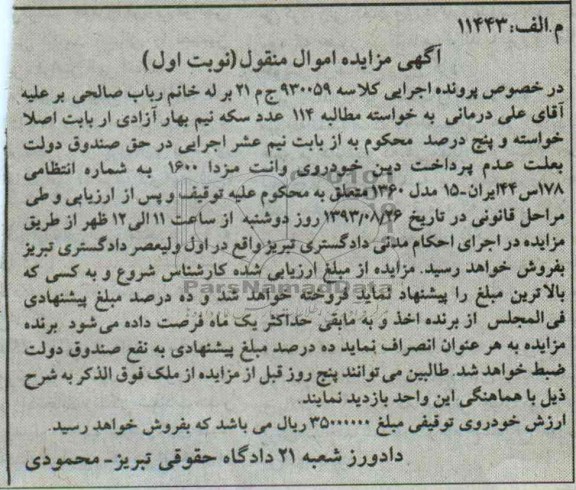 مزایده اموال منقول , مزایده اموال منقول خودروی وانت مزدا