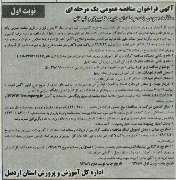 فراخوان مناقصه یک مرحله ای, فرخوان یک مرحله ای خرید کامپیوتر و لپ تاپ