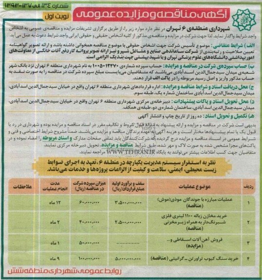 مناقصه عمومی , مناقصه عملیات مبارزه با جوندگان موذی 