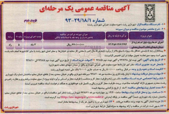 آگهی مناقصه عمومی یک مرحله ای , مناقصه اجرای خط ویژه بلوار امام 