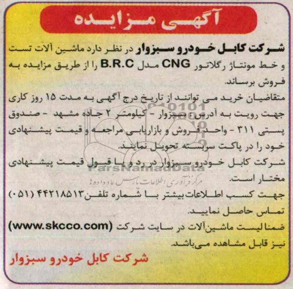 آگهی مزایده,مزایده ماشین آلات تست و خط مونتاژ رگلاتور CNG مدل B.R.C