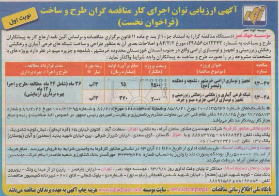 آگهی ارزیابی توان اجرای کار مناقصه گران طرح و ساخت, مناقصه طراحی و ساخت شبکه های فرعی آبیاری و زهکشی ، زهکش زیرزمینی و تجهیز و نوسازی اراضی 