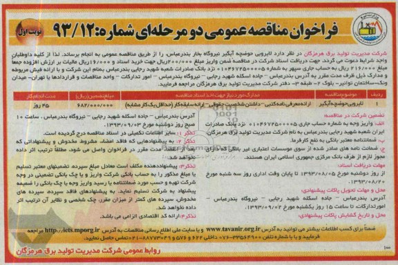 فراخوان مناقصه عمومی دو مرحله ای ,مناقصه  لایروبی حوضچه آبگیر نیروگاه 