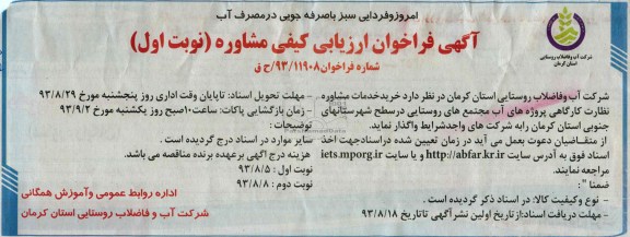 اگهی فراخوان ارزیابی کیفی مشاوره , مناقصه خرید خدمات مشاوره نظارت کارگاهی پروژه های آب