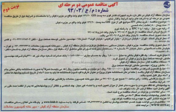 آگهی مناقصه عمومی دو مرحله ای , مناقصه خرید تجهیزات فشار قوی سه پست GIS 132/20 