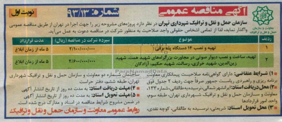  مناقصه عمومی , مناقصه تهیه و نصب 14 دستگاه پله برقی