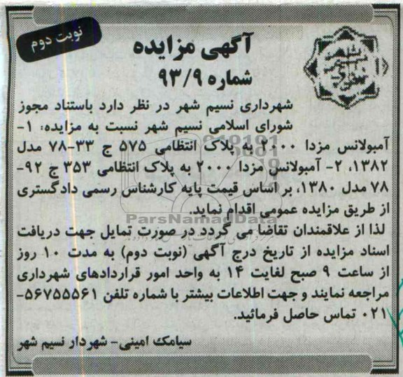 مزایده , مزایده آمبولانس مزدا 2000
