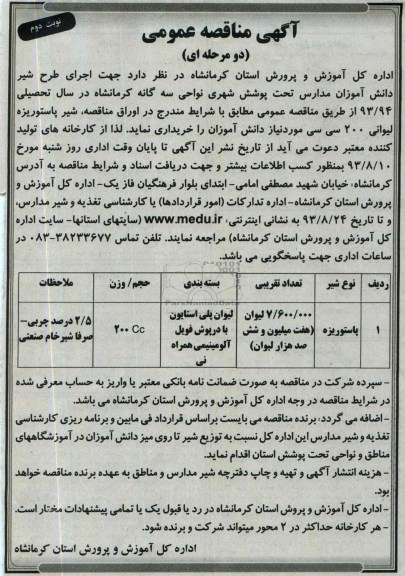 مناقصه عمومی دو مرحله ای , مناقصه جهت اجرای طرح شیر دانش آموزان مدارس تحت پوشش شهری 