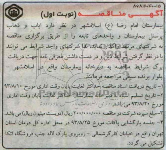 آگهی مناقصه, مناقصه ایاب و ذهاب پرسنل بیمارستان