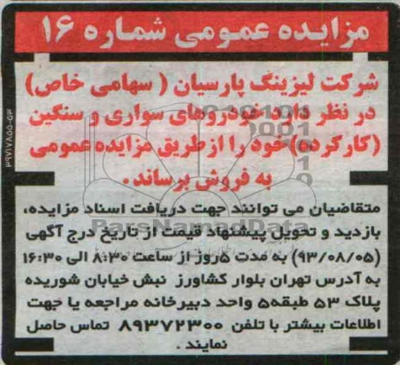 مزایده عمومی,مزایده خودروهای سواری و سنگین کارکرده