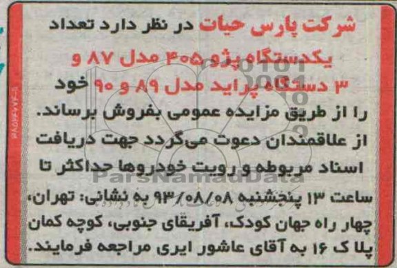 مزایده,مزایده تعداد یک دستگاه پژو 405 