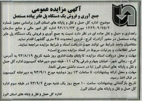 آگهی مزایده عمومی,مزایده جمع آوری و فروش یک دستگاه پل عابر پیاده مستعمل