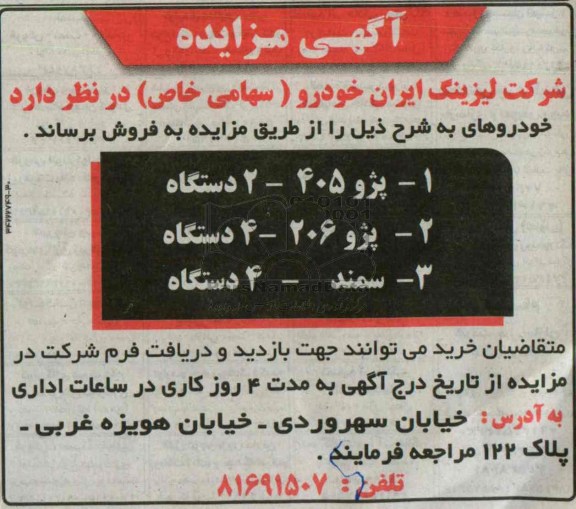 آگهی مزایده ,مزایده پژو 405