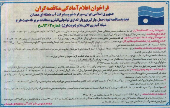 تجدید فراخوان اعلام آمادگی مناقصه گران , فراخوان تهیه ، حمل و بارگیری و باراندازی لوله پلی اتیلن 
