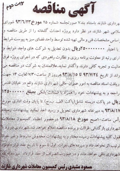 آگهی مناقصه , مناقصه احداث گلخانه