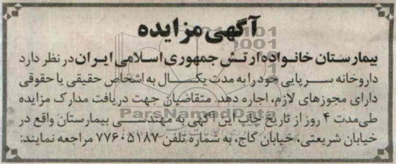 مزایده , مزایده اجاره داروخانه سرپایی