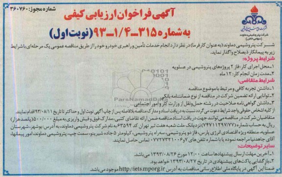 آگهی فراخوان ارزیابی کیفی  ,  مناقصه انجام خدمات تامین و راهبری
