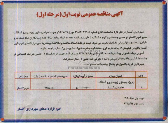 آگهی مناقصه عمومی , مناقصه بهسازی زیرسازی و آسفالت معابر 
