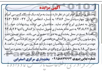 مزایده , مزایده یک دستگاه کمپرسی آمیکو