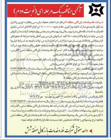 آگهی مناقصه یک مرحله ای, مناقصه انجام عملیات بازرسی و نظارت توزین و کنترل باسکول ها