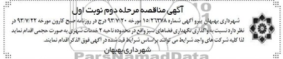 مناقصه , مناقصه حفظ و نگهداری فضای سبز ناحیه 2