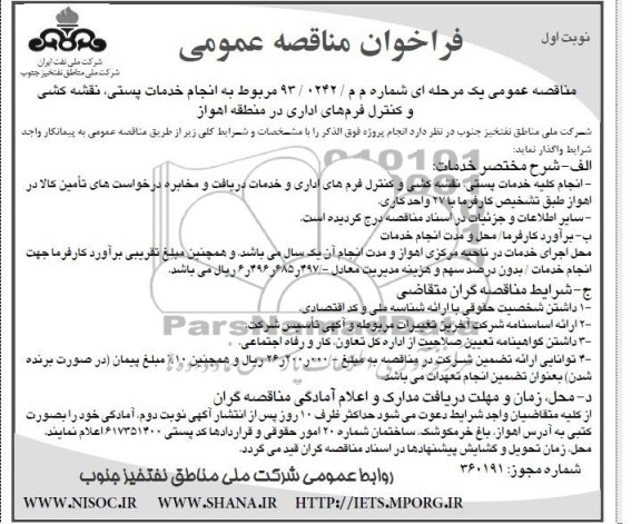 فراخوان مناقصه عمومی, مناقصه خدمات حراست و نگهبانی 