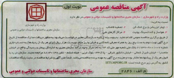آگهی مناقصه عمومی,مناقصه چیلر ابزربشن و برج خنک کن