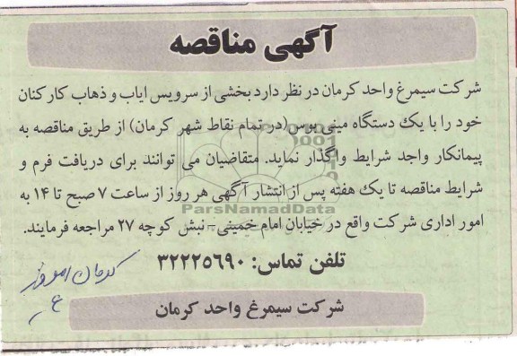 اگهی مناقصه , مناقصه  بخشی از سرویس ایاب و ذهاب کارکنان 