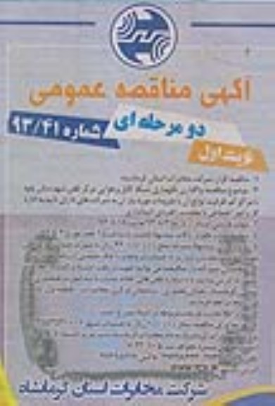 آگهی مناقصه عمومی دو مرحله ای , مناقصه  واگذاری نگهداری شبکه کابل و هوایی 