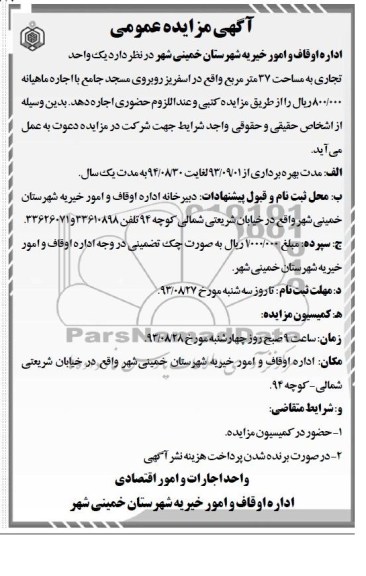 آگهی مزایده عمومی,مزایده یک واحد تجاری