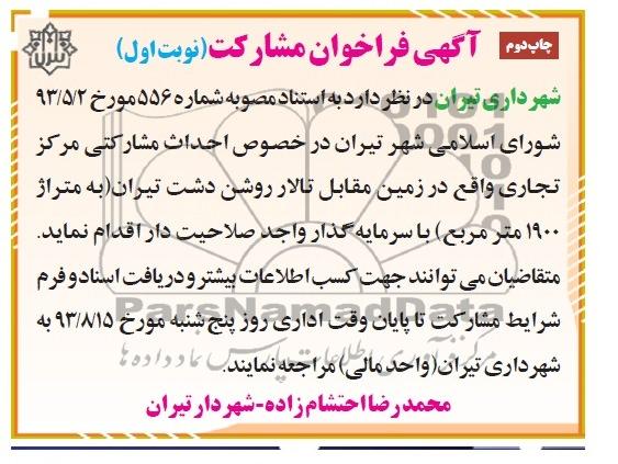 آگهی فراخوان مشارکت , مناقصه  احداث مشارکتی مرکز تجاری 