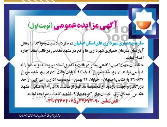 آگهی مزایده عمومی,مزایده واگذاری هتل آپارتمان