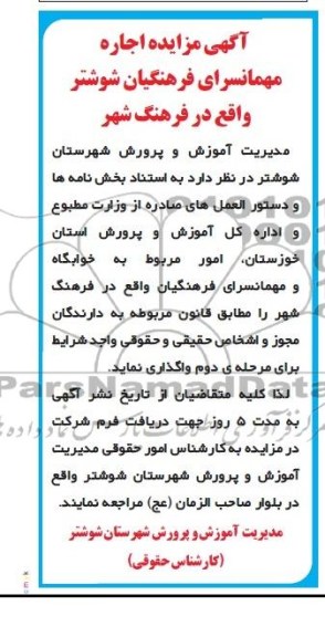 آگهی مزایده,مزایده اجاره مهمانسرای فرهنگیان شوشتر 