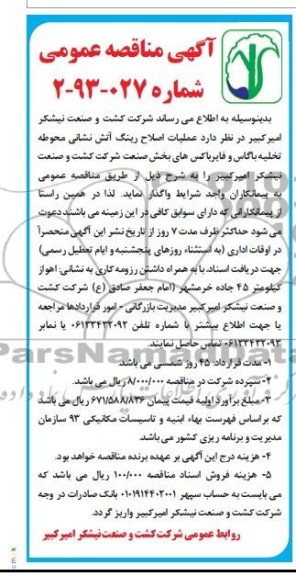 آگهی مناقصه عمومی , مناقصه عملیات اصلاح رینگ آتش نشانی 