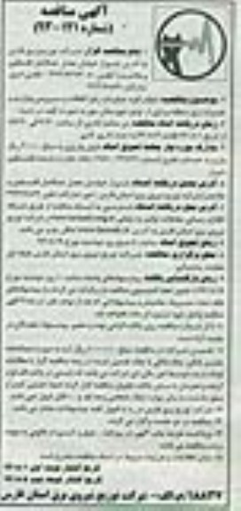 مناقصه , مناقصه انجام کلیه عملیات رفع اتفاقات و سرویس و بازدید و تعمیرات مدیریت 